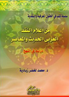 من أعلام النقد العربي الحديث والمعاصر (دراسة في المنهج)