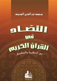 التضاد في القرآن الكريم بين النظرية والتطبيق - محمد نور الدين المنجد