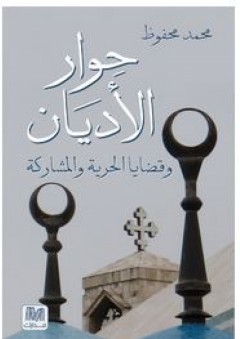 حوار الاديان وقضايا الحرية والمشاركة - محمد محفوظ