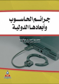جرائم الحاسوب وأبعادها الدولية - محمود أحمد عبابنة