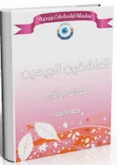 العاشقين الجيدين ؛ طرق الزواج الناجح - محمد ناصيف
