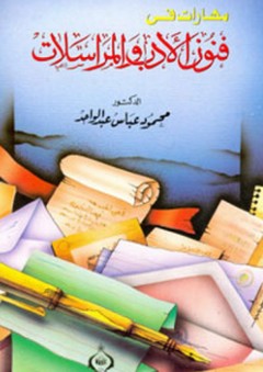 مهارات في فنون الأدب والمراسلات - محمود عباس عبد الواحد