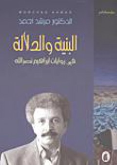 البنية والدلالة في روايات إبراهيم نصر الله - مرشد أحمد