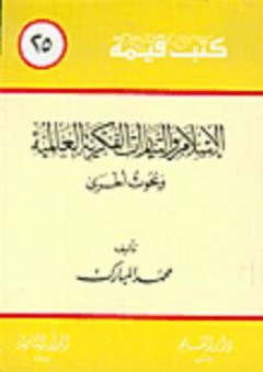 الإسلام والتيارات الفكرية العالمية - محمد المبارك