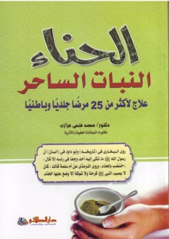 الحناء النبات الساحر؛ علاج لأكثر من 25 مرضا جلديا وباطنيا