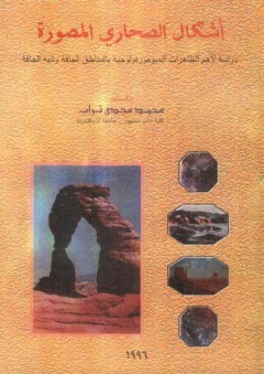 أشكال الصحاري المصورة ؛ دراسة لأهم الظاهرات الجيومورفولوجية بالمناطق الجافة وشبه الجافة