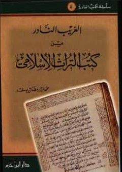 الغريب النادر من كتب التراث الإسلامي - محمد خير رمضان يوسف