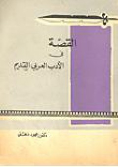 القصة في الأدب العربي القديم