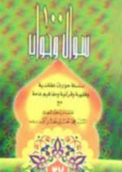 100 سؤال وجواب - ج37 - محمد حسين فضل الله