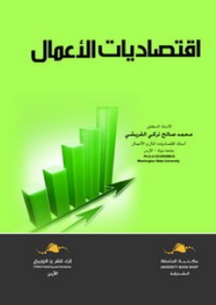 اقتصاديات الأعمال