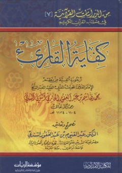 من الدراسات القرآنية #7: كفاية القارئ