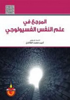 الإسلام في عصر العولمة - محمود حمدي زقزوق