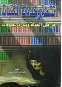 أنشطة وخدمات المكتبات فى ظل العولمة وثورة المعلومات - محمد عبد الجواد شريف