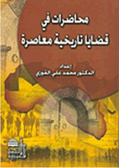 محاضرات في قضايا تاريخية معاصرة - محمد علي القوزي