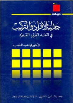 سلسلة أدبيات: جدلية الأفراد والتركيب في النقد العربي القديم - محمد عبد المطلب