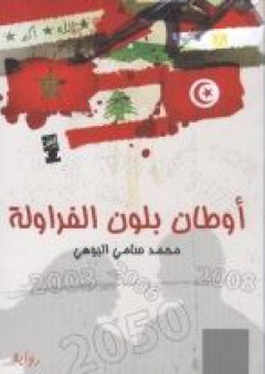 أوطان بلون الفراولة - محمد سامي البوهي