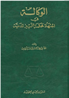 الوكالة في اجتهاد محكمة التمييز المدنية - محمد يوسف ياسين