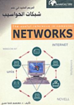 المرجع المفيد في علم شبكات الحواسيب NETWORKS