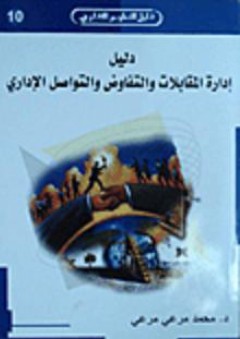 دليل إدارة المقابلات والتفاوض والتواصل الإداري - محمد مرعي مرعي