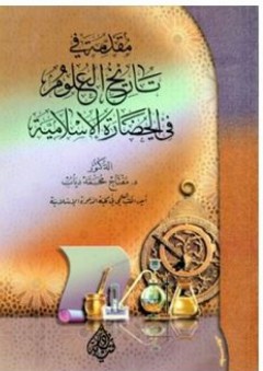 مقدمة في تاريخ العلوم في الحضارة الإسلامية