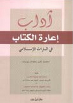 آداب إعارة الكتاب في التراث الإسلامي - محمد خير رمضان يوسف