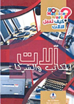 موسوعة كيف تعمل الآلات ؛ آلات المكاتب والشركات - محمد قبيعة