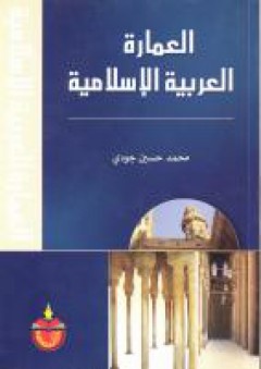 العمارة العربية الاسلامية - محمد حسين جودي