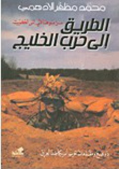 الطريق إلى حرب الخليج - محمد مظفر الأدهمي
