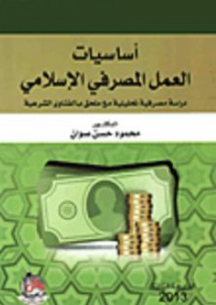 أساسيات العمل المصرفي الإسلامي، دراسة مصرفية تحليلية مع ملحق بالفتاوى الشرعي - محمود حسن صوان