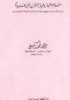 مفهوم المجاز ومجاز القرآن لأبى عبيدة
