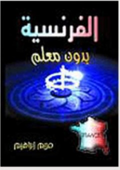الفرنسية بدون معلم