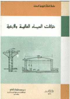 خزانات المياه العالية والأرضية - محمد سليمان تادفي