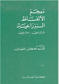 معجم الألفاظ الزراعية (فرنسي - عربي) - مصطفى الشهابي