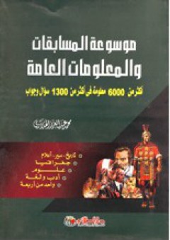 موسوعة المسابقات والمعلومات العامة - محمد عبد العزيز الهلاوي