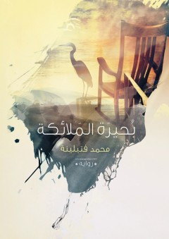 بحيرة الملائكة - محمد فتيلينه