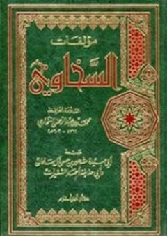 مؤلفات السخاوي - مشهور حسن سلمان