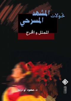 تحولات المشهد المسرحي - محمود أبو دومة