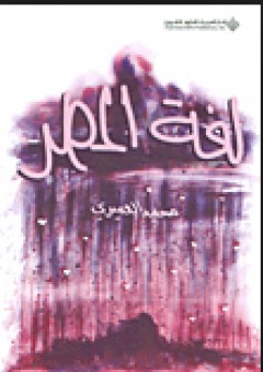 لغة المطر - محمد العميري
