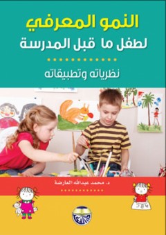 النمو المعرفي لطفل ما قبل المدرسة -نظرياته وتطبيقاته - محمد عبد الله العارضة