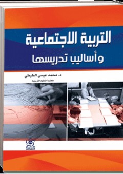التربية الاجتماعية وأساليب تدريسها - محمد الطيطي