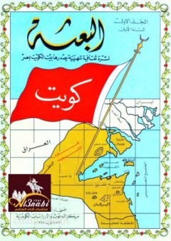 مجلة البعثة (1946- 1954) نشرة شهرية تصدر عن بيت الكويت بالقاهرة (8 أجزاء) - مركز البحوث والدراسات الكويتية