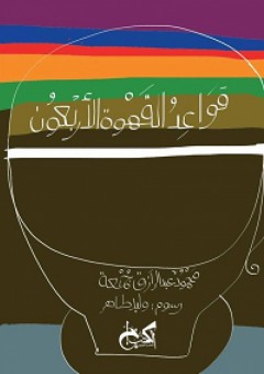 قواعد القهوة الأربعون - محمود عبد الرازق جمعة