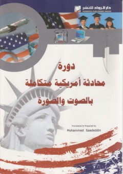 دورة محادثة أمريكية متكاملة بالصوت والصورة - محمد سعد الدين