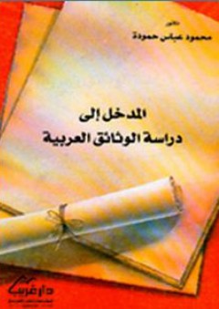 المدخل إلى دراسة الوثائق العربية - محمود عباس حمودة