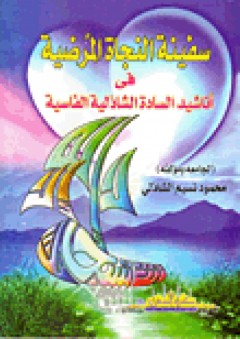 سفينة النجا المرضية: في أناشيد السادة الشاذلية الفاسية - محمود نسيم الشاذلي