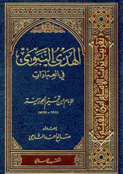 الهدي النبوي في العبادات (سلسلة تقريب تراث الإمام ابن القيم)