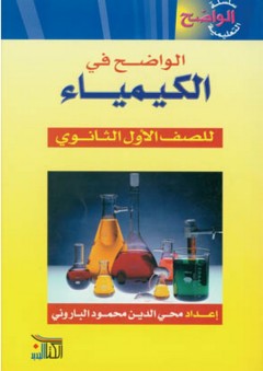 الواضح في الكيمياء - محي الدين محمود الباروني