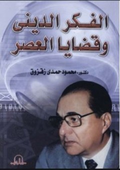 الفكر الديني وقضايا العصر - محمود حمدي زقزوق
