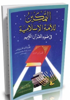 التمكين للأمة الإسلامية في ضوء القرآن الكريم - محمد السيد محمد يوسف
