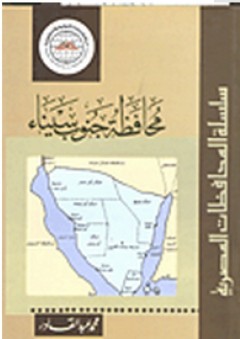سلسلة المحافظات المصرية: محافظة جنوب سيناء - محمد عبد القادر